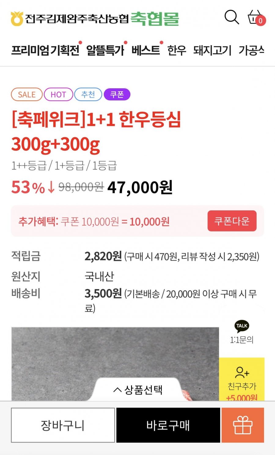 한우등심 300+300g (39,000원/무배)