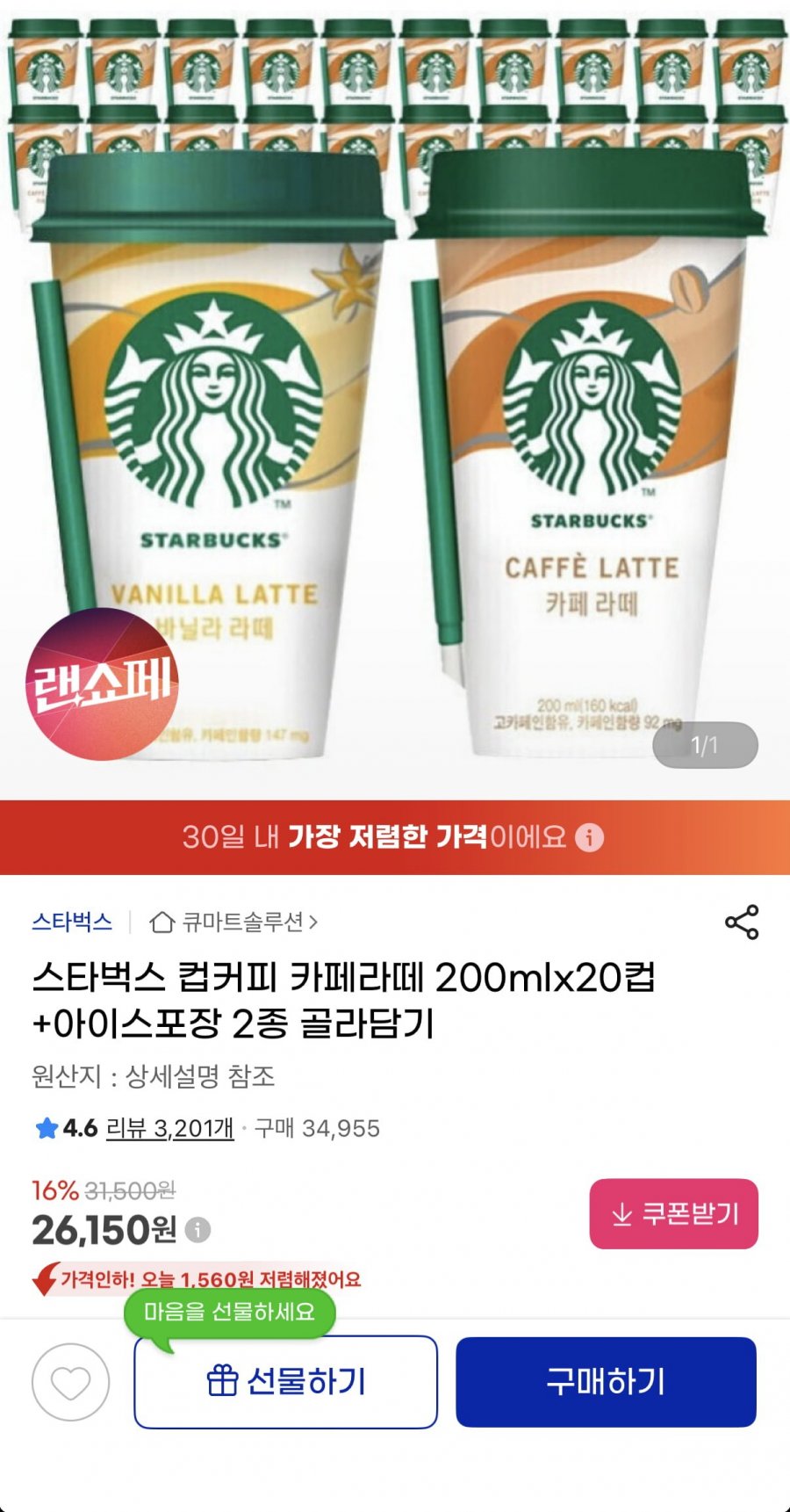 스타벅스 컵커피 카페라떼 200ml 20컵+아이스포장 2종 골라담기 (26,150원/무료)