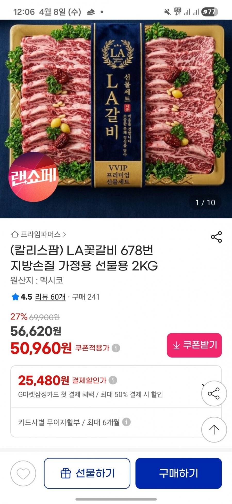 LA꽃갈비 6,7,8번 지방손질 2KG (50,960원/무료)
