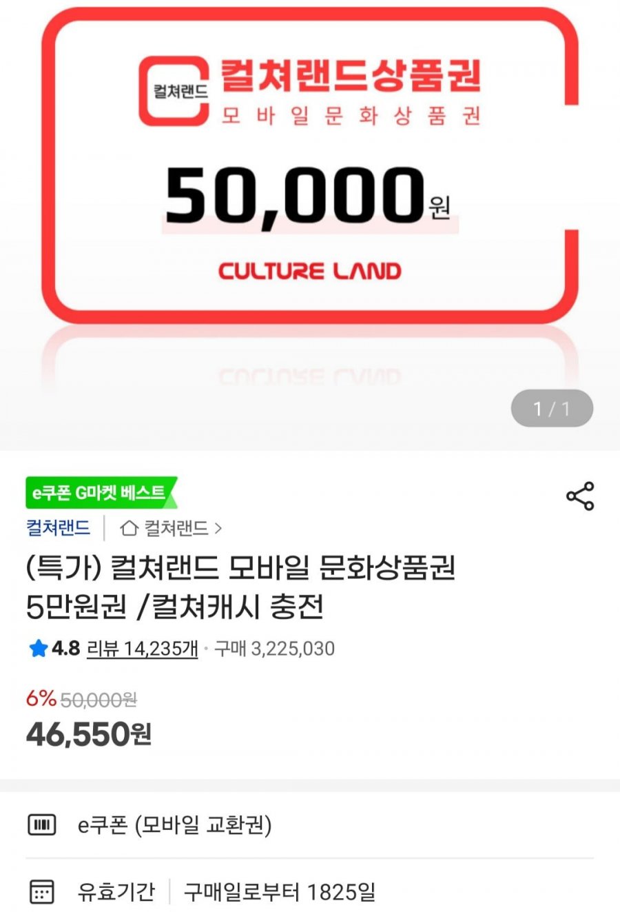 컬쳐랜드 모바일 문화상품권 5만 (46,550원/무료)