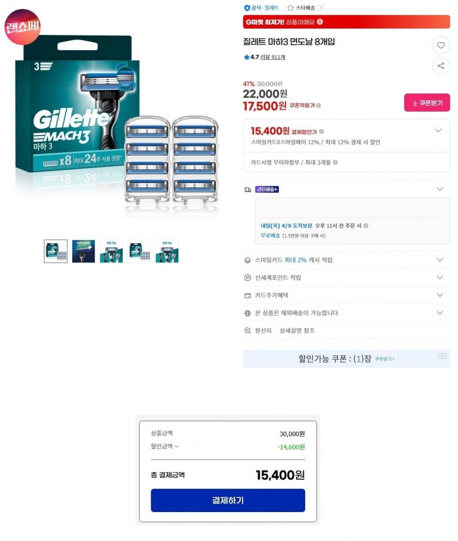 질레트 마하3 면도날 8개입 (15,400원 / 무료)