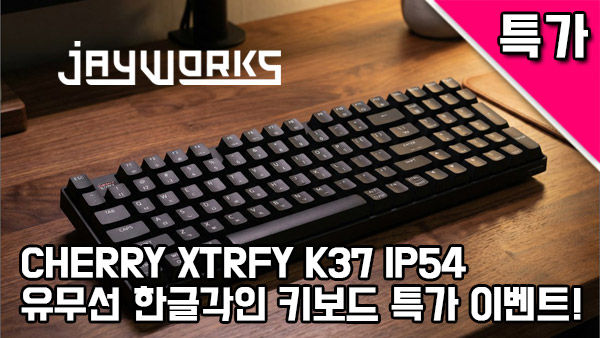 퀘존 | CHERRY XTRFY K37 IP54 키보드 반값!!