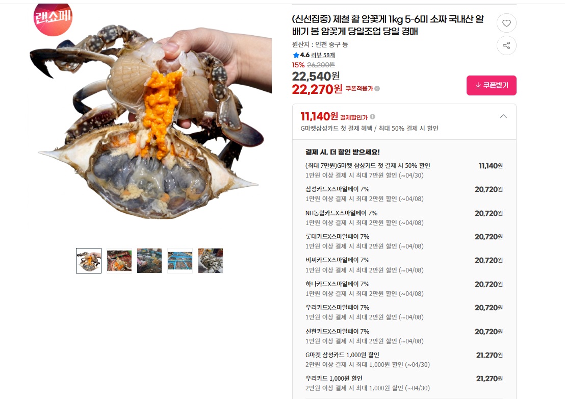 국내산 알배기 제철 활 암꽃게 1kg 5-6미 소짜 (22,540원/무료)