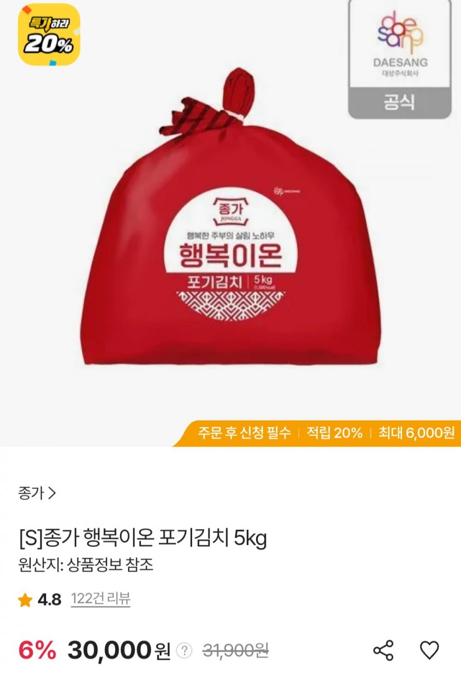 종가 행복이온 포기김치 5kg (30,000원/무료)