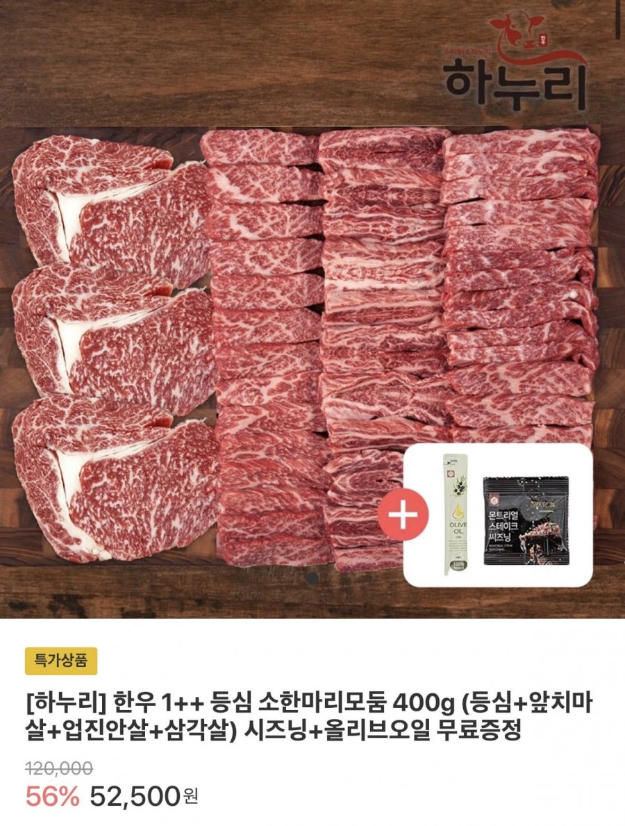 하누리 한우 1++ 소한마리모둠 400g +시즈닝&올리브오일 증정 (49,875원/무배)
