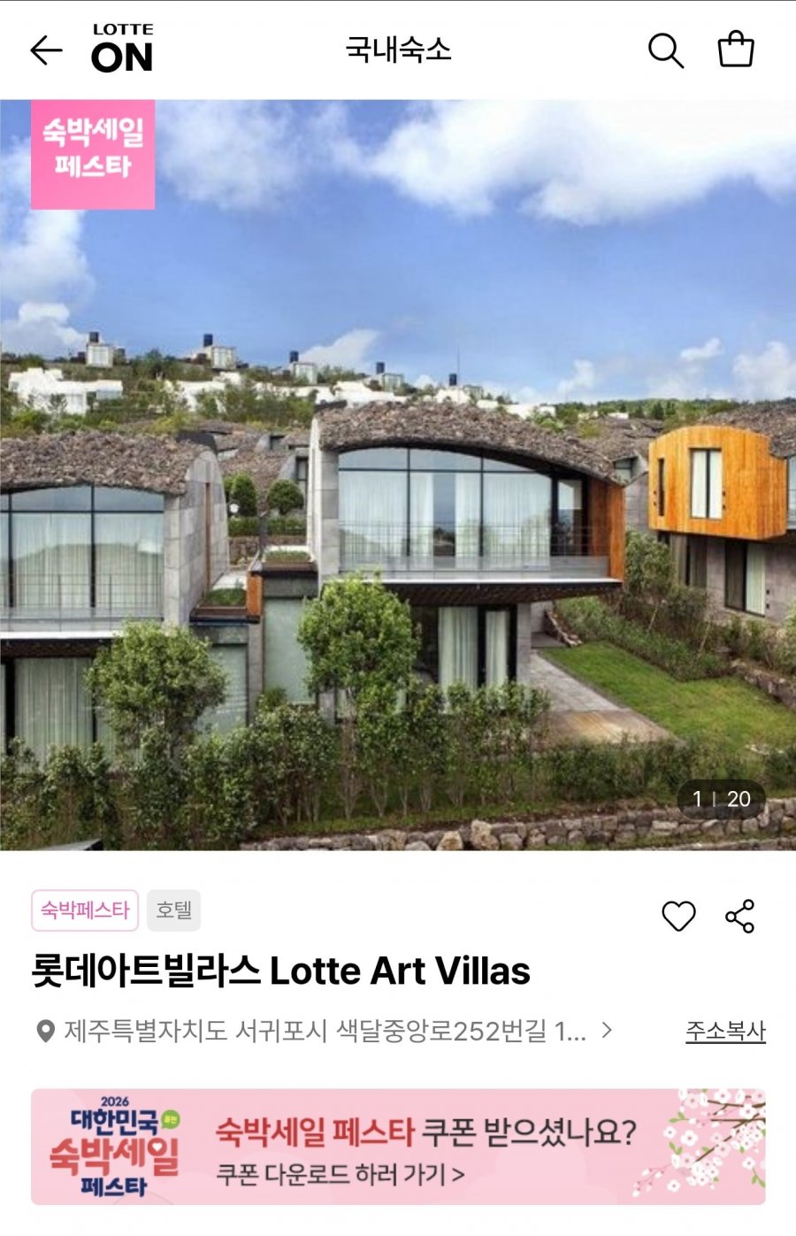 롯데제주 아트빌라스 숙박 룸온리 (431,520원/무료)