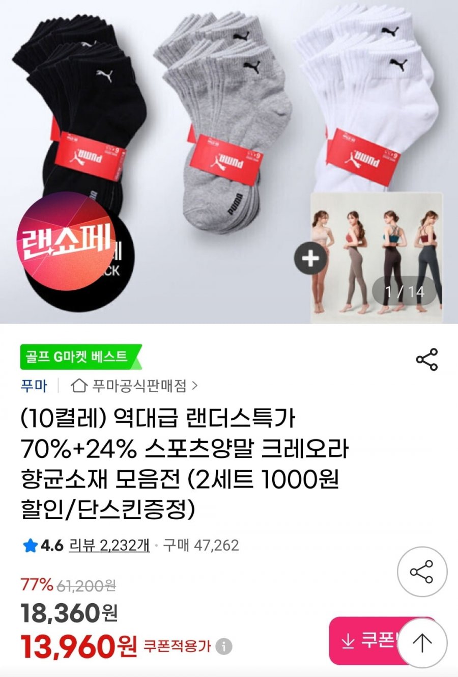 푸마 스포츠양말 단목양말 등 다양 (13,960원/무료)