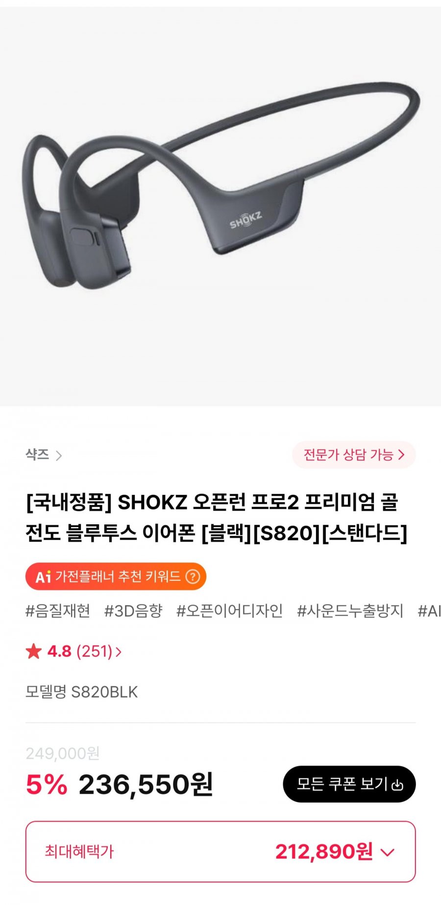 SHOKZ 오픈런 프로2 프리미엄 골전도 블루투스 이어폰 S820 (212,890원/무료)