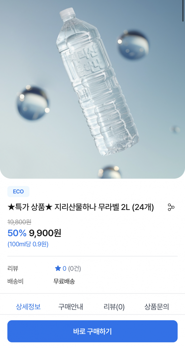 지리산물하나 무라벨 생수 2L 24개 (9,900원/무료)