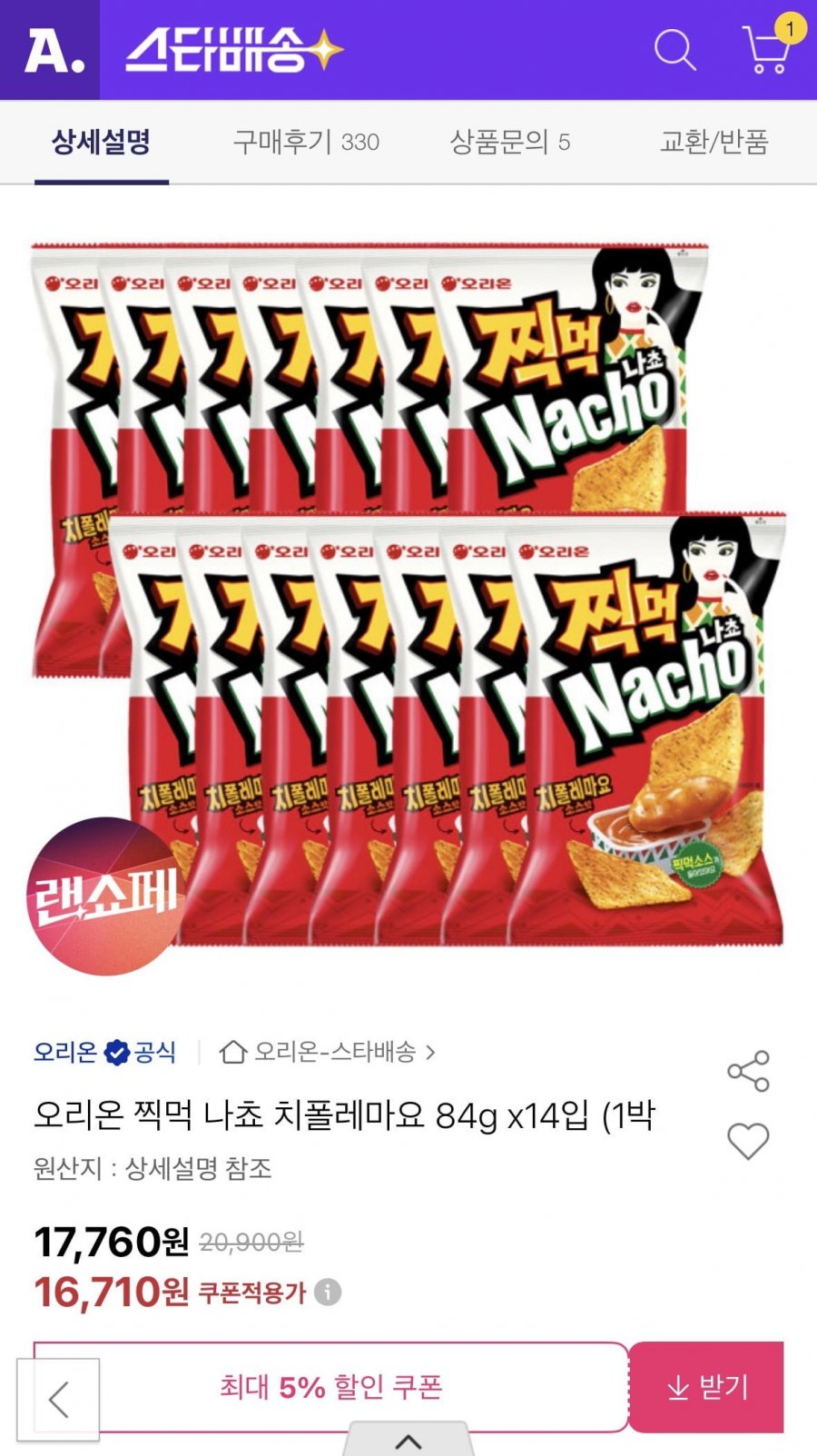 오리온 찍먹 나쵸 치폴레마요 84g x14입 16,730원 (스마일카드 14,700원)(그외카드15,540원)