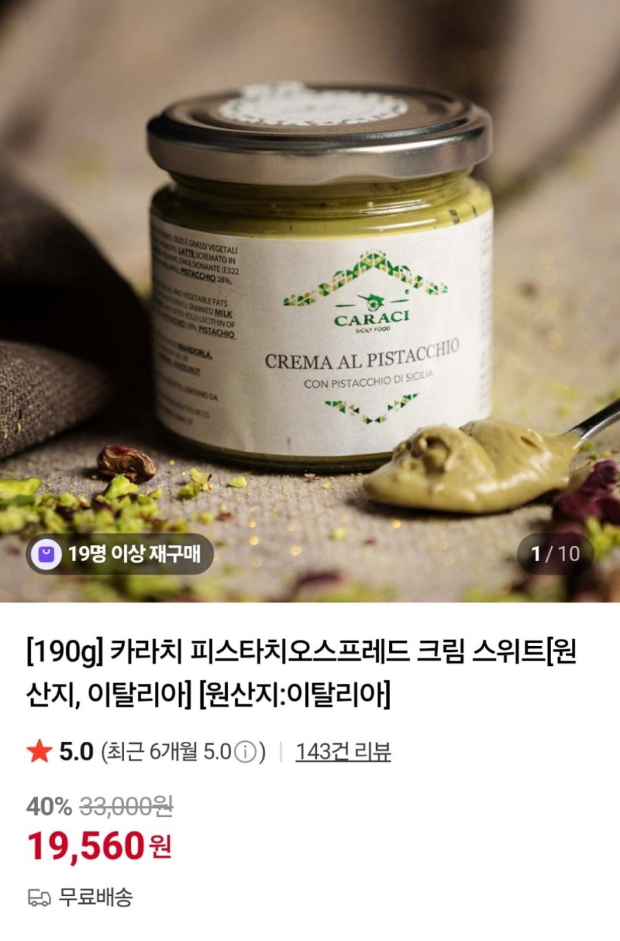 카라치 피스타치오 스프레드 크림 스위트 190g (19,560원 / 무료)