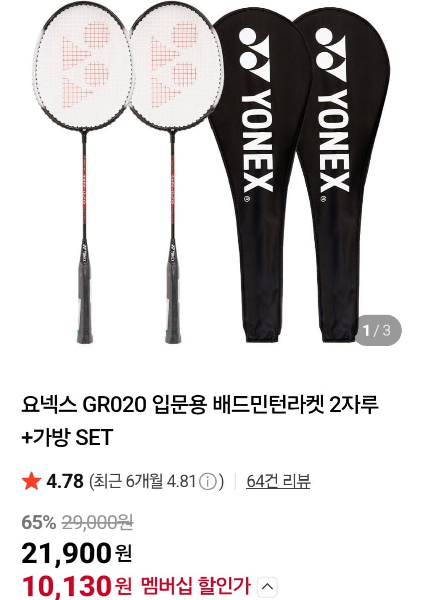 요넥스 GR020 입문용 배드민턴라켓 2자루 + 가방세트 (네멤10,130원/무료)
