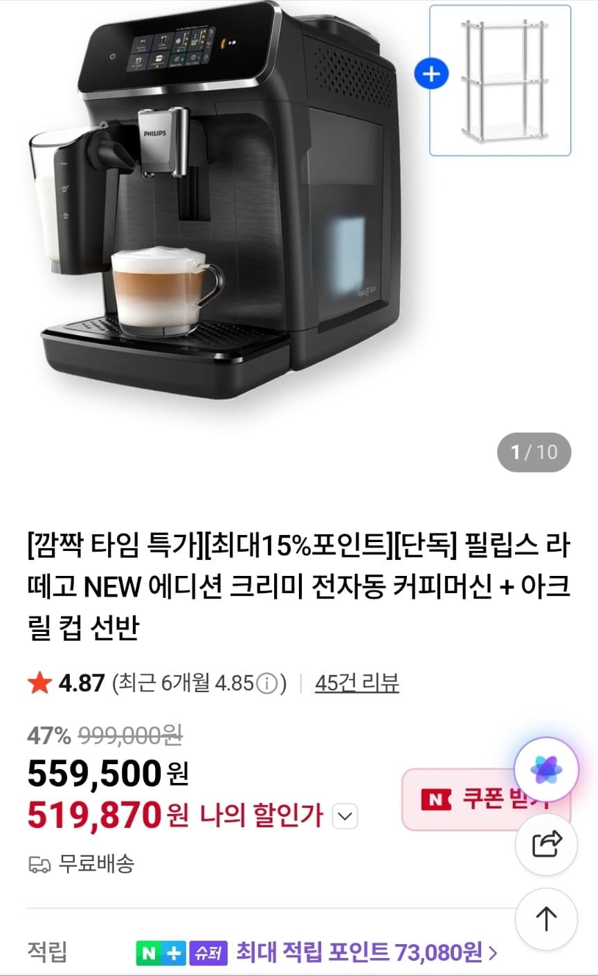 필립스 라떼고 NEW 에디션 크리미 전자동 커피머신 + 아크릴 컵 선반 (519,870원/무료)