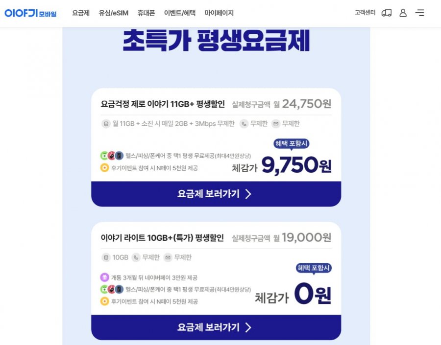 LG U+ 월 11GB +매일 2GB + 3Mbps 평생 (24,750원/무료)