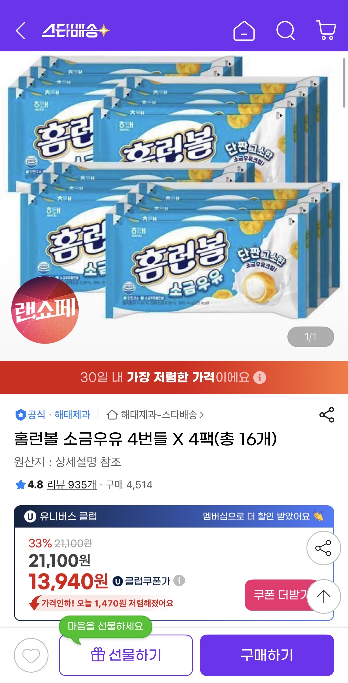 홈런볼 소금우유 4번들 x 4팩 총16개 (13,940원/유클무료)