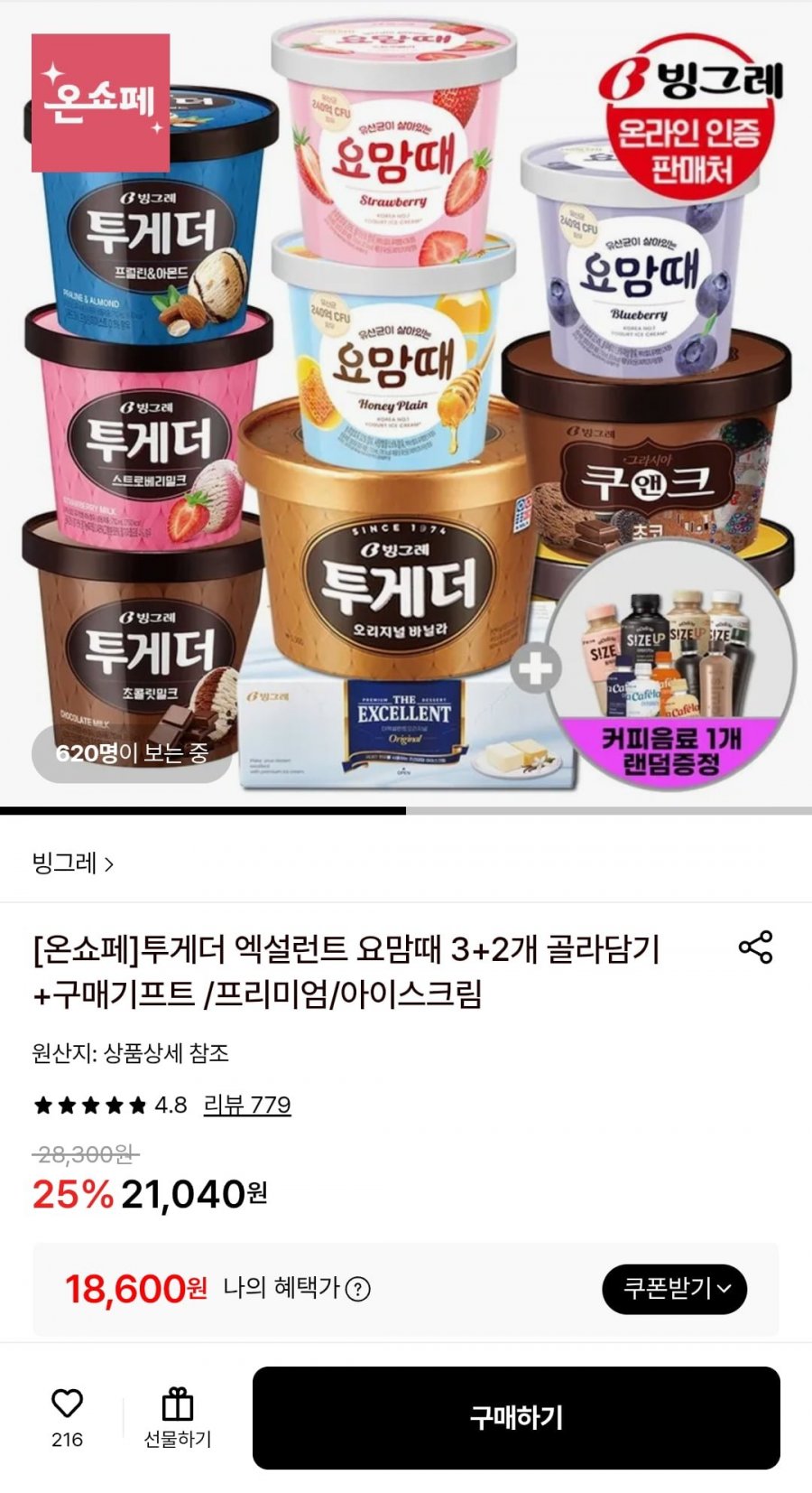 투게더 엑설런트 요맘때 3+2개 골라담기+커피음료 1개증정 (18,600원/무료)