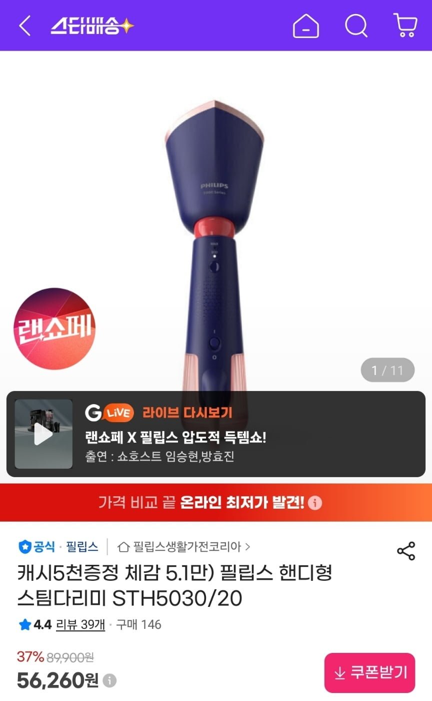 필립스 핸디형 스팀다리미 + 스마일 캐시 5천원 증정 (56,260원/무료)