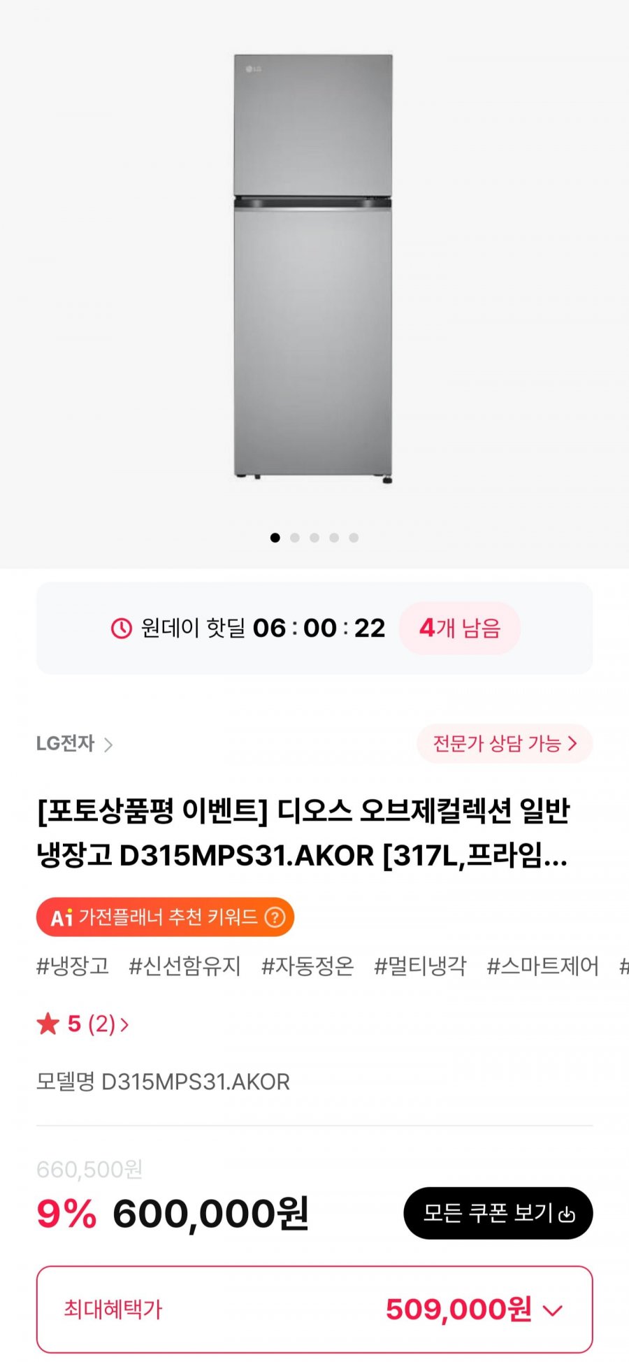 LG 디오스 오브제컬렉션 일반냉장고 D315MPS31.AKOR 317L (509,000원/무료)