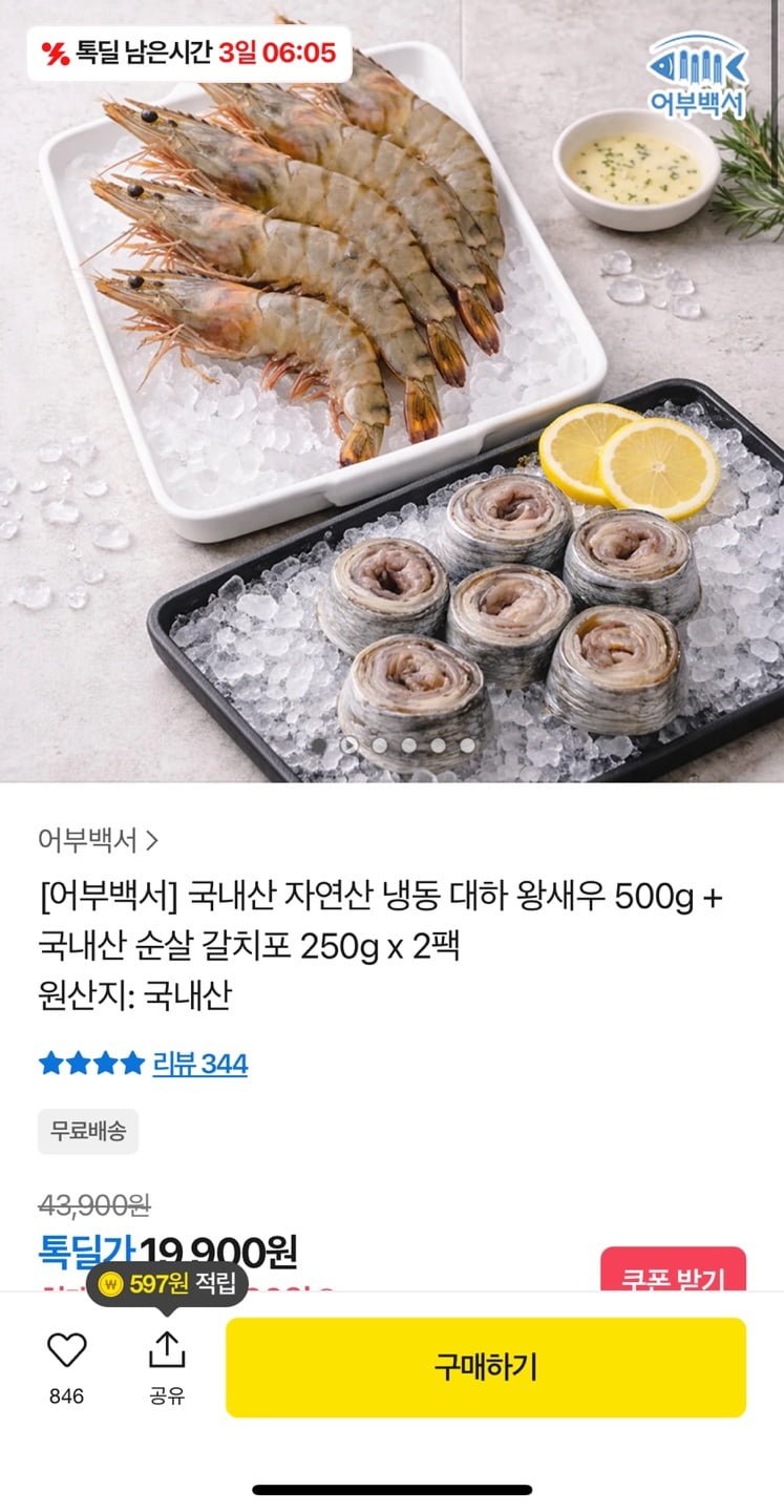 국내산 자연산 대하왕새우 500g 1팩 + 순살 갈치포 200g 2팩 (19,700원/무배)