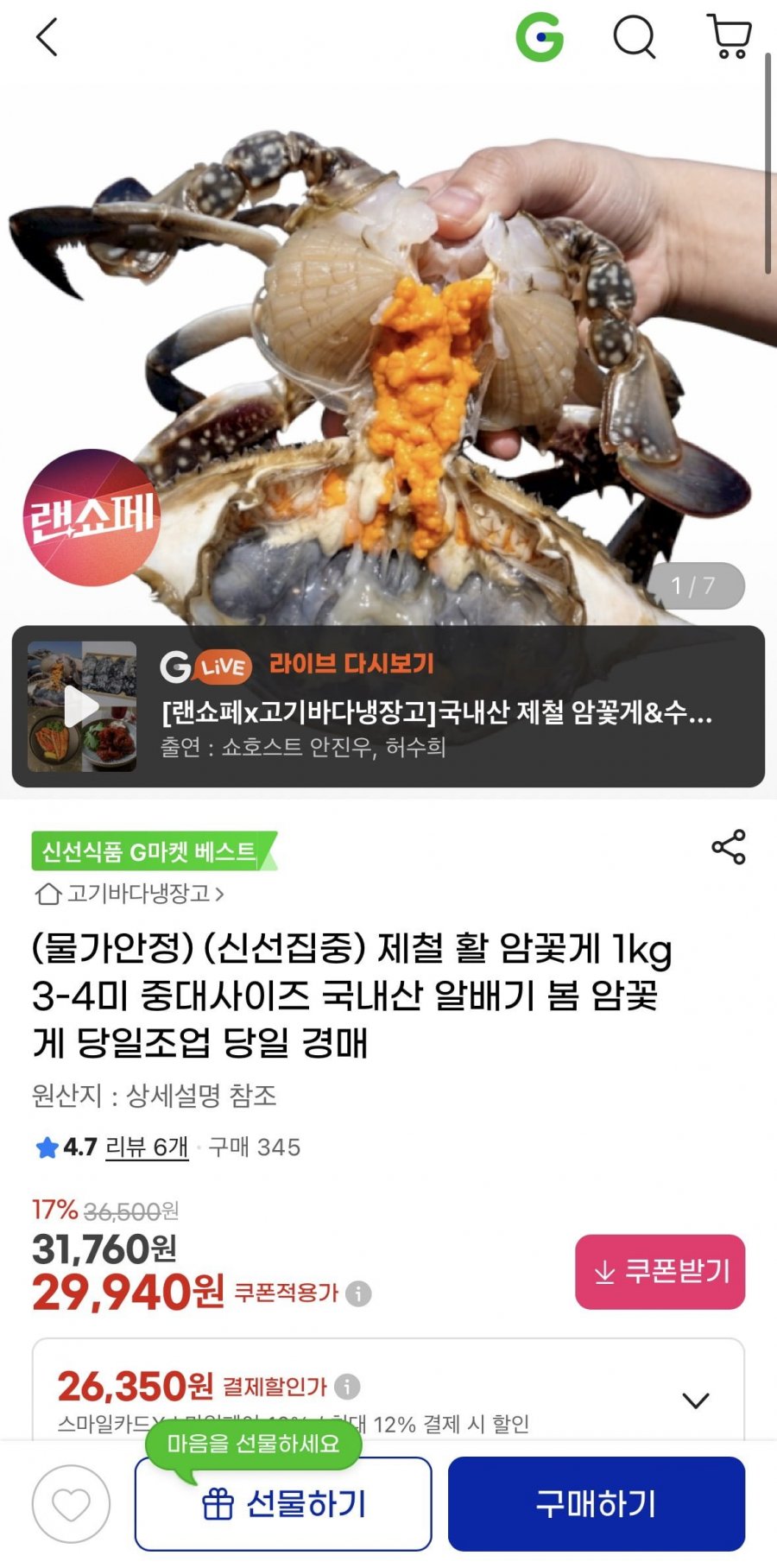 제철 활 암꽃게 1kg (3~4미) 국내산 알배기 봄꽃게(29,940/무배)