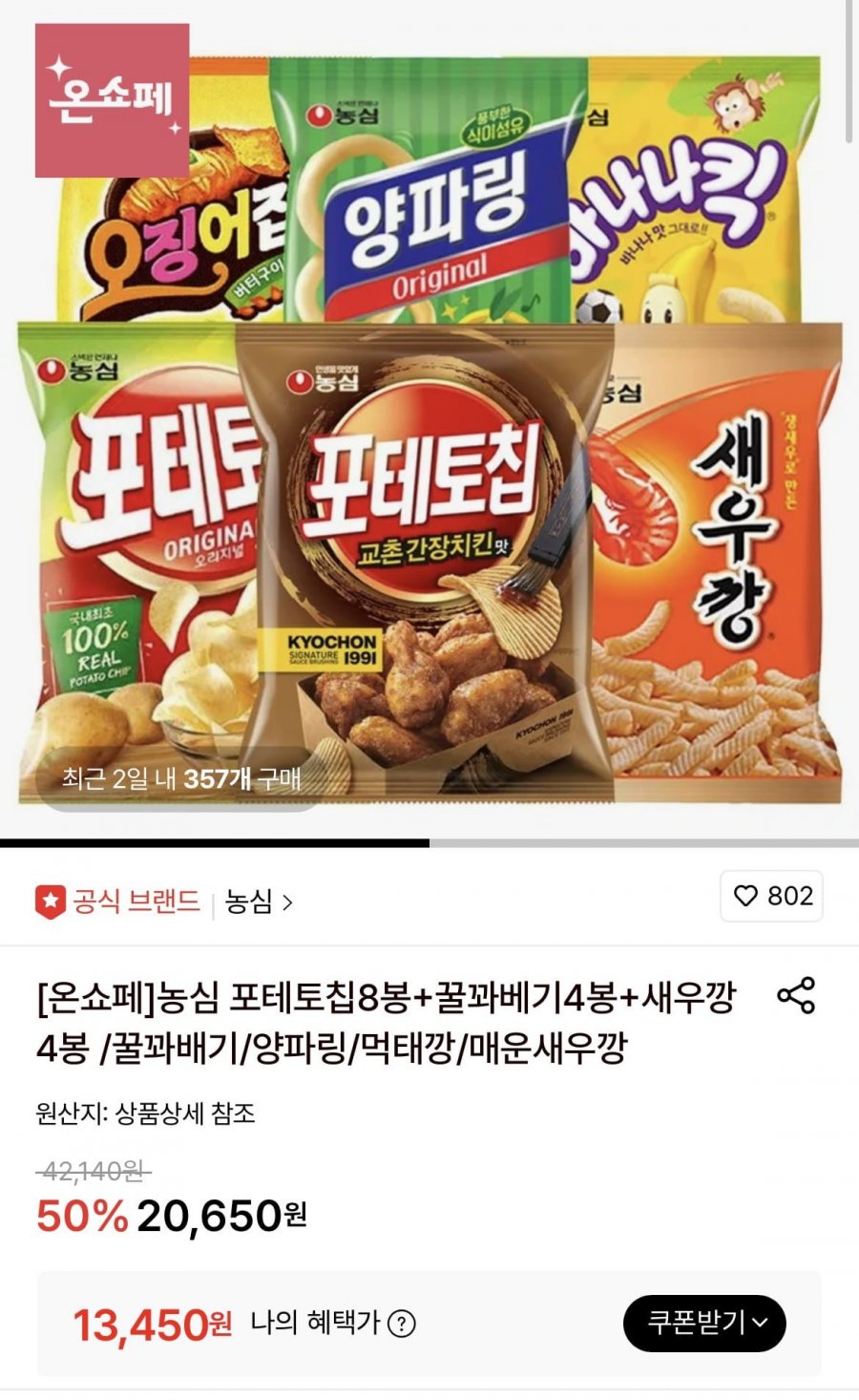 농심 포테토칩/꿀꽈배기/양파링/먹태깡/매운새우깡 외 펩시제로,구운계란 대란 (다양/무료)