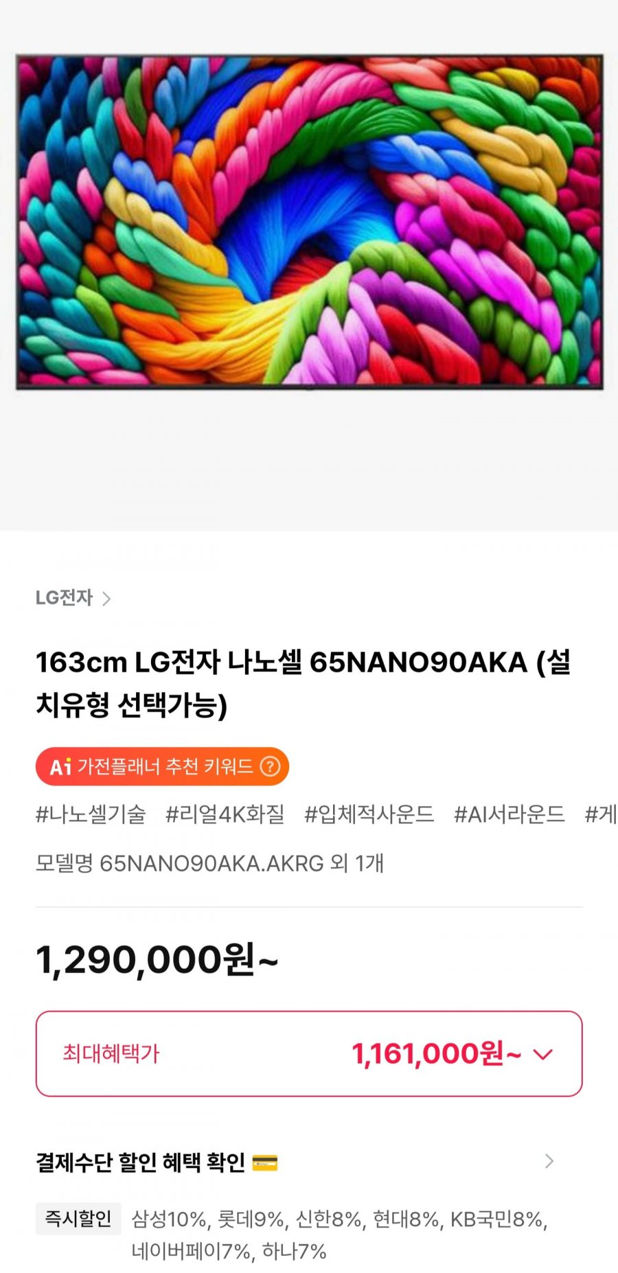 LG전자 나노셀 65NANO90AKA 163cm (1,161,000원/무료)