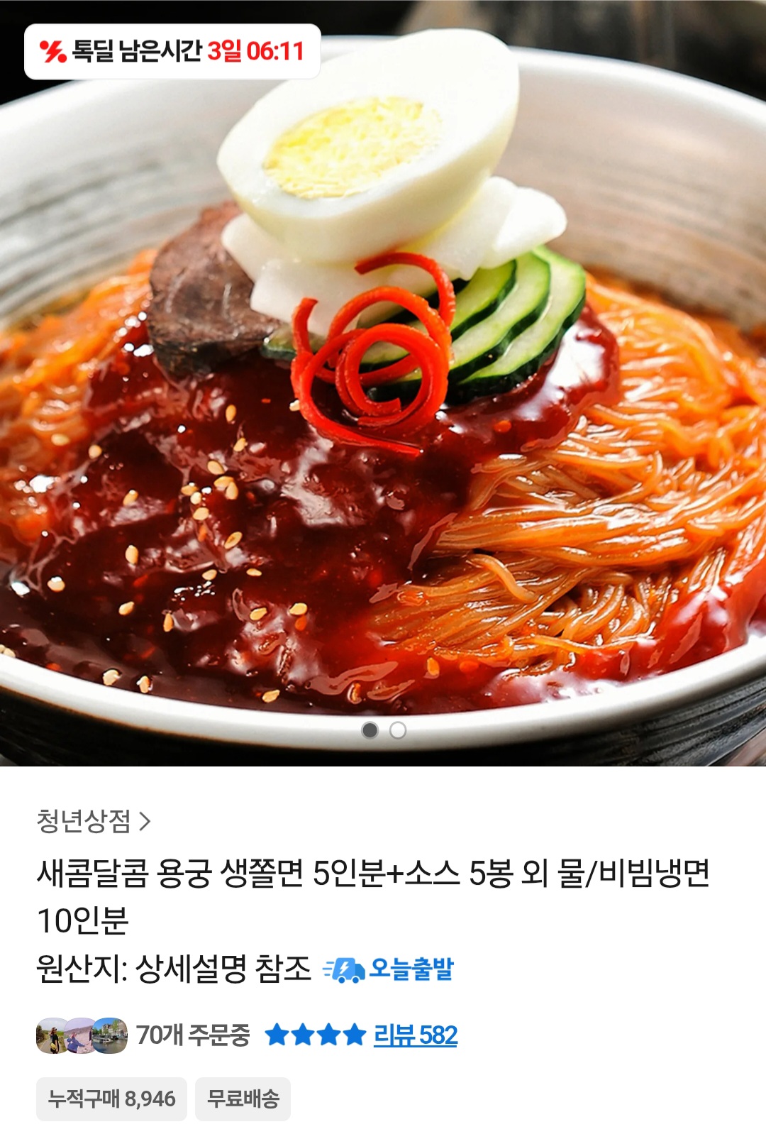 생쫄면 5인분 + 소스 5봉 (10,970원 / 무료배송)