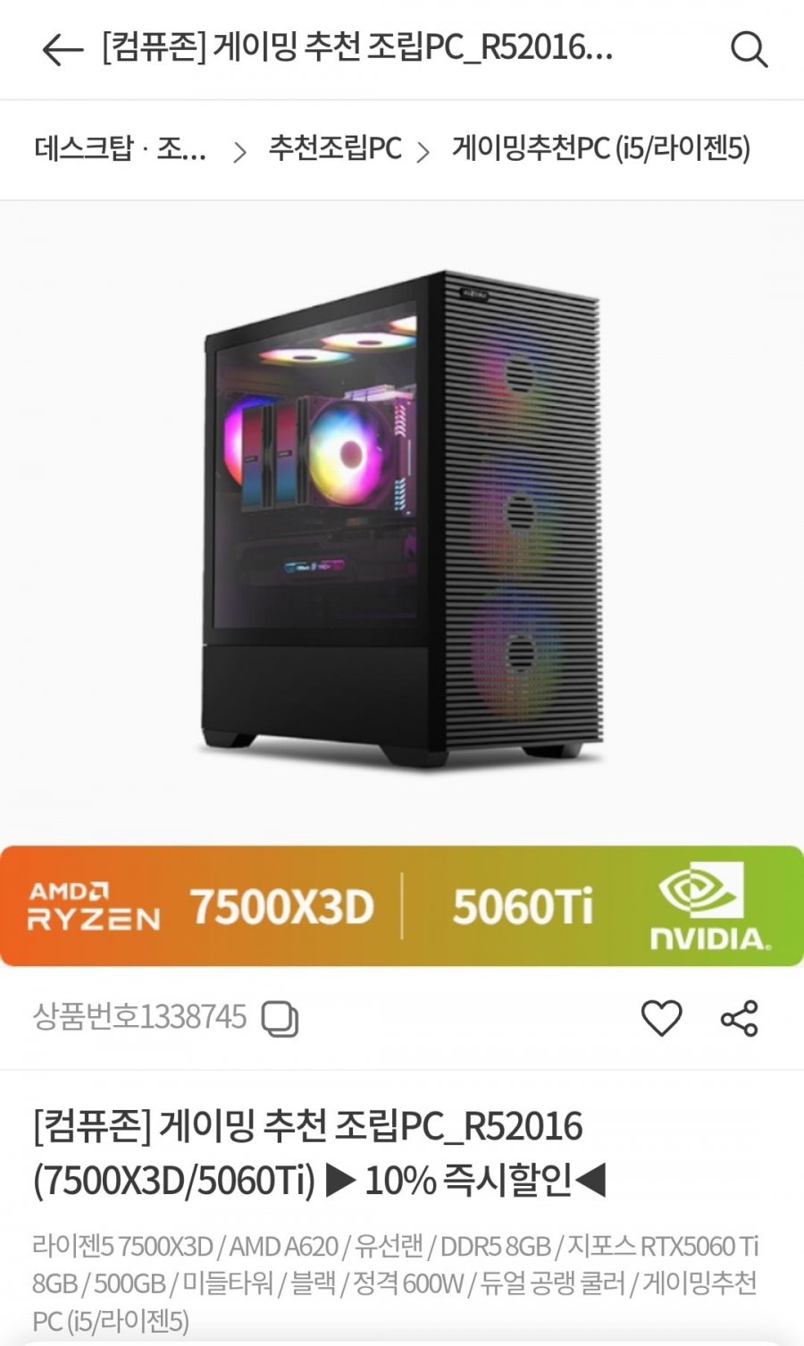 게이밍 조립PC_R52016 (7500X3D/5060Ti) (1,476,000/5,000)