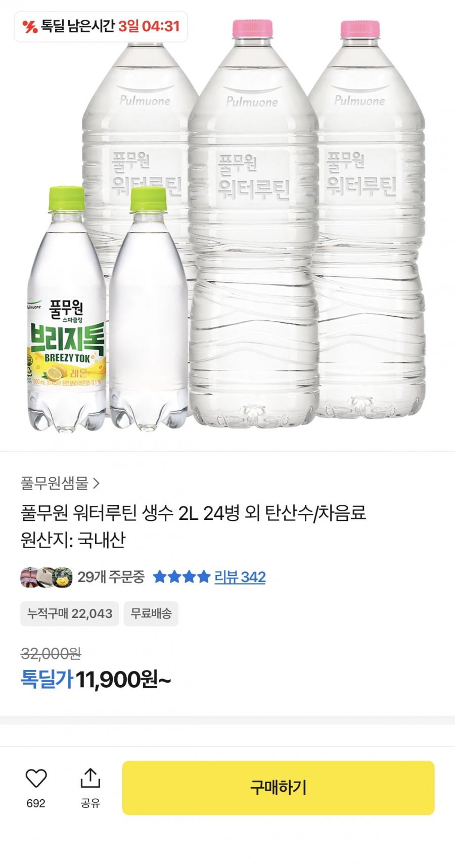 풀무원 워터루틴 생수 2L 24병 (11,900원/무료)