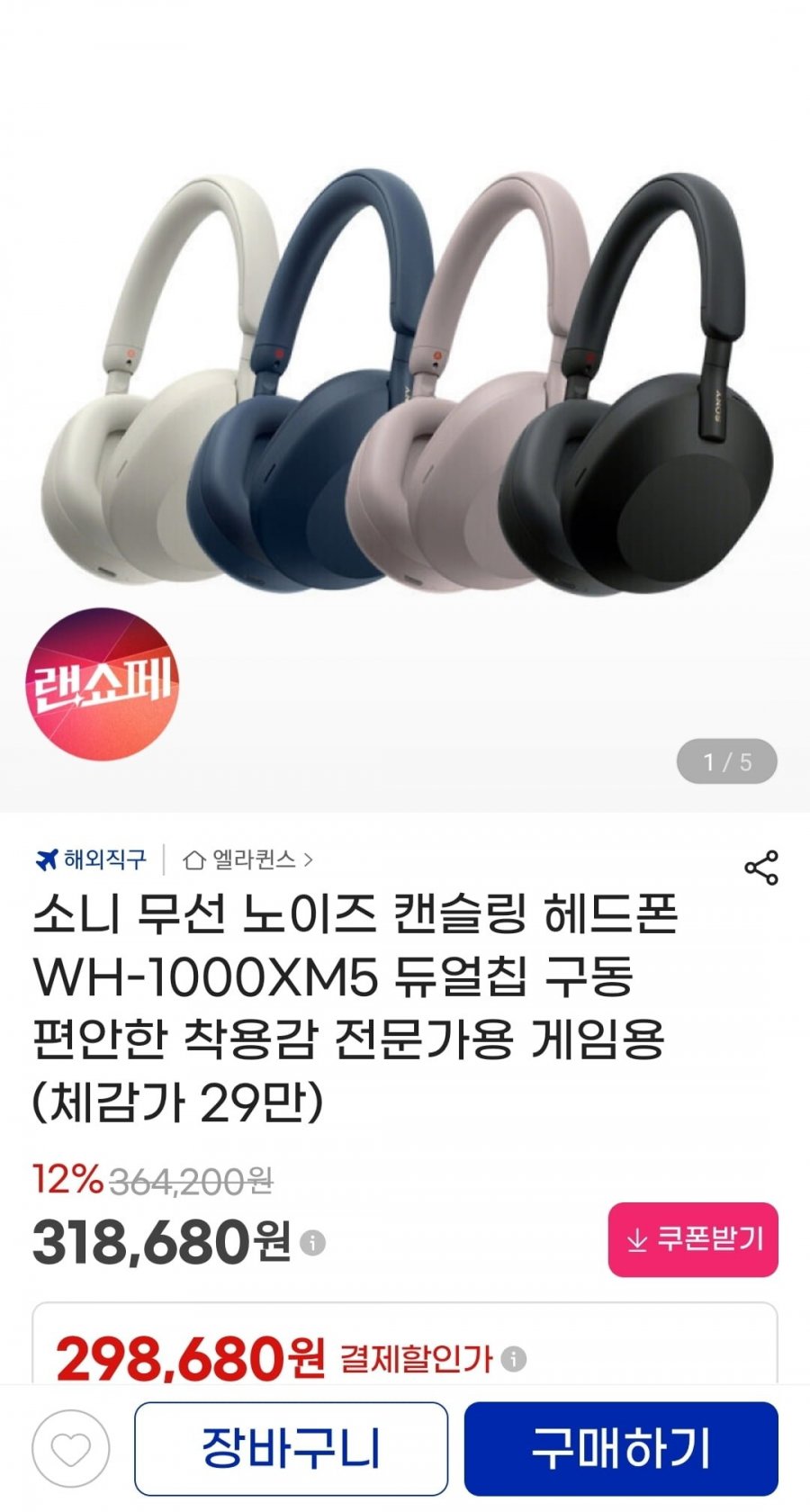 소니 무선 노이즈 캔슬링 헤드폰 WH-1000XM5 직구 (298,680원 / 무료)