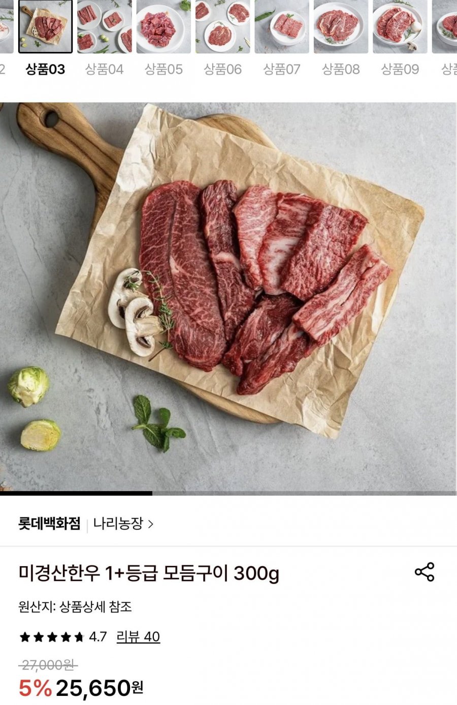 미경산한우 1+등급 모듬구이 300g (24,650원/무료)