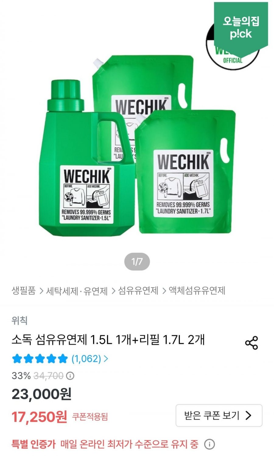 위칙 소독 섬유유연제 1.5L 1개+리필 1.7L 2개 (17,250원/무료)