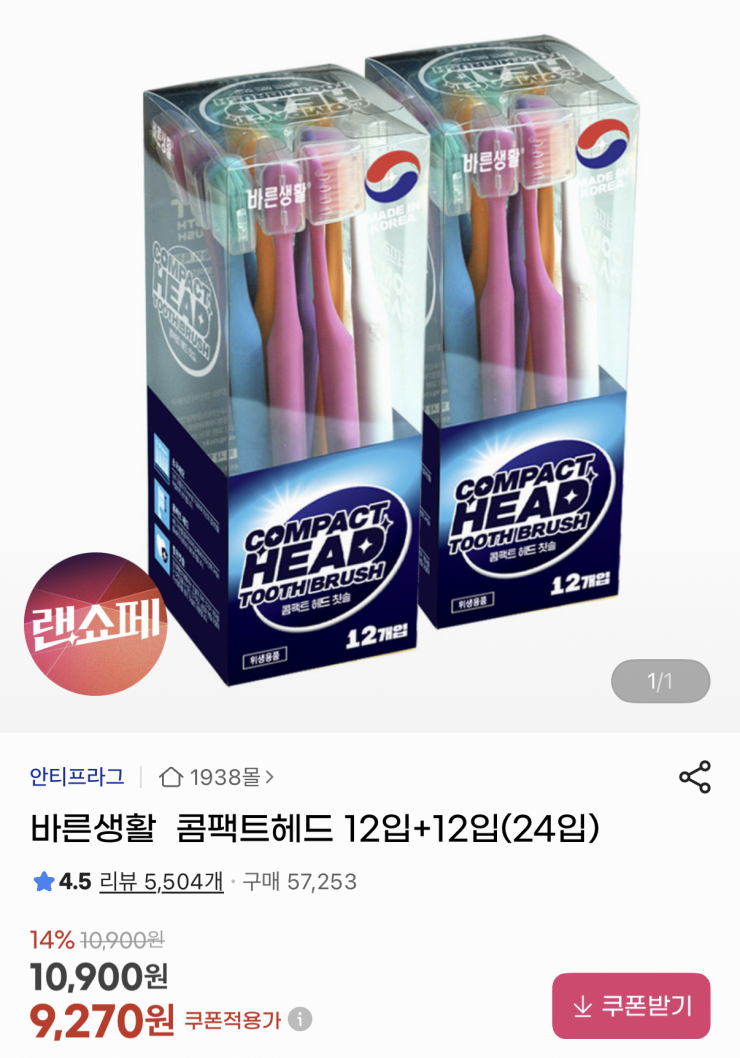 바른생활 컴팩트헤드 칫솔 24입 (유클 9,270원/무료)