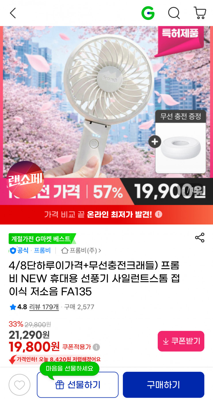 프롬비 접이식 저소음 휴대용선풍기+무선 크래들 증정 (19,800원/무료)