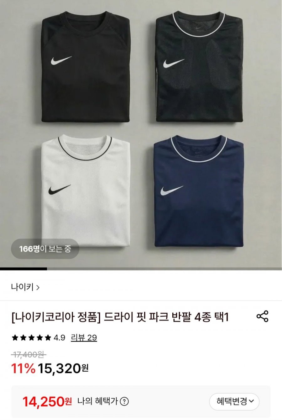 나이키 드라이 핏 파크 반팔 (14,250원/유배)