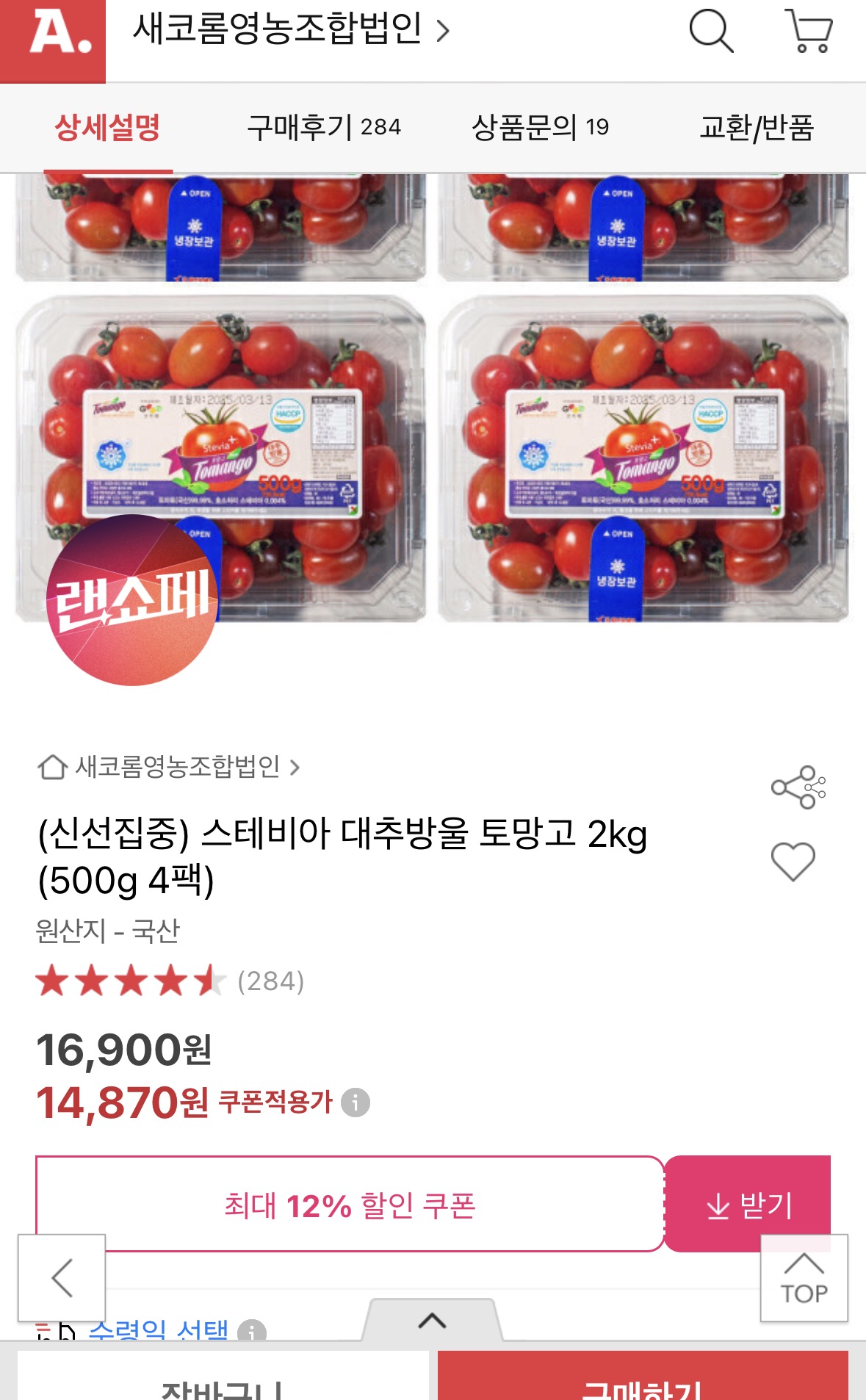 스테비아 대추방울 토망고 2kg (500g * 4팩)