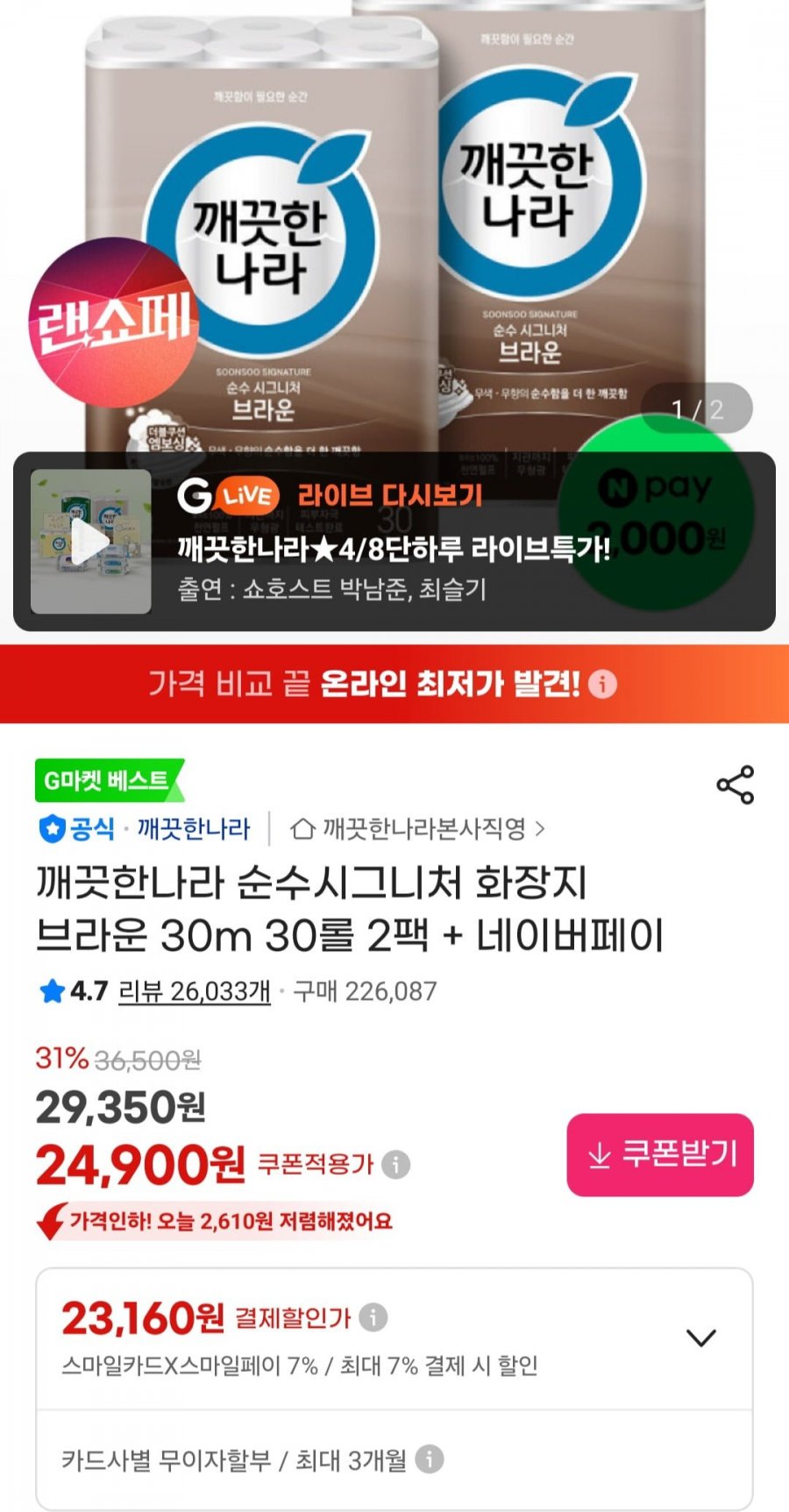 깨끗한나라 순수시그니처 화장지 브라운 30m 30롤 2팩 + 네이버페이 (25,900원/무료)