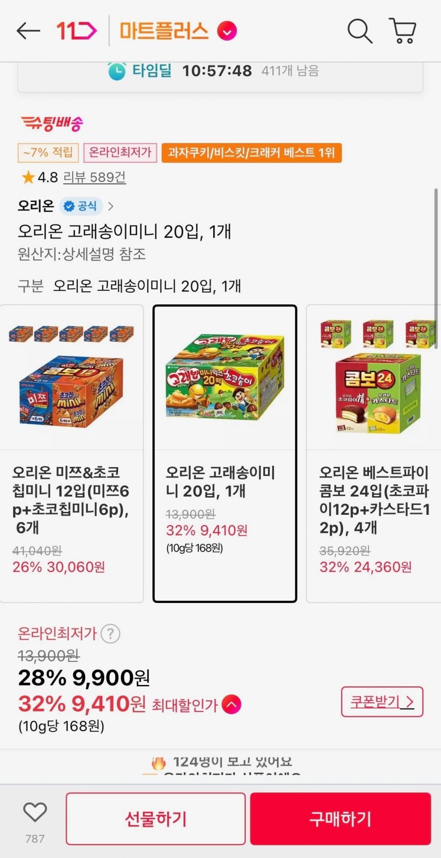 오리온 고래송이미니 20입, 1개(9,410원/무료배송)