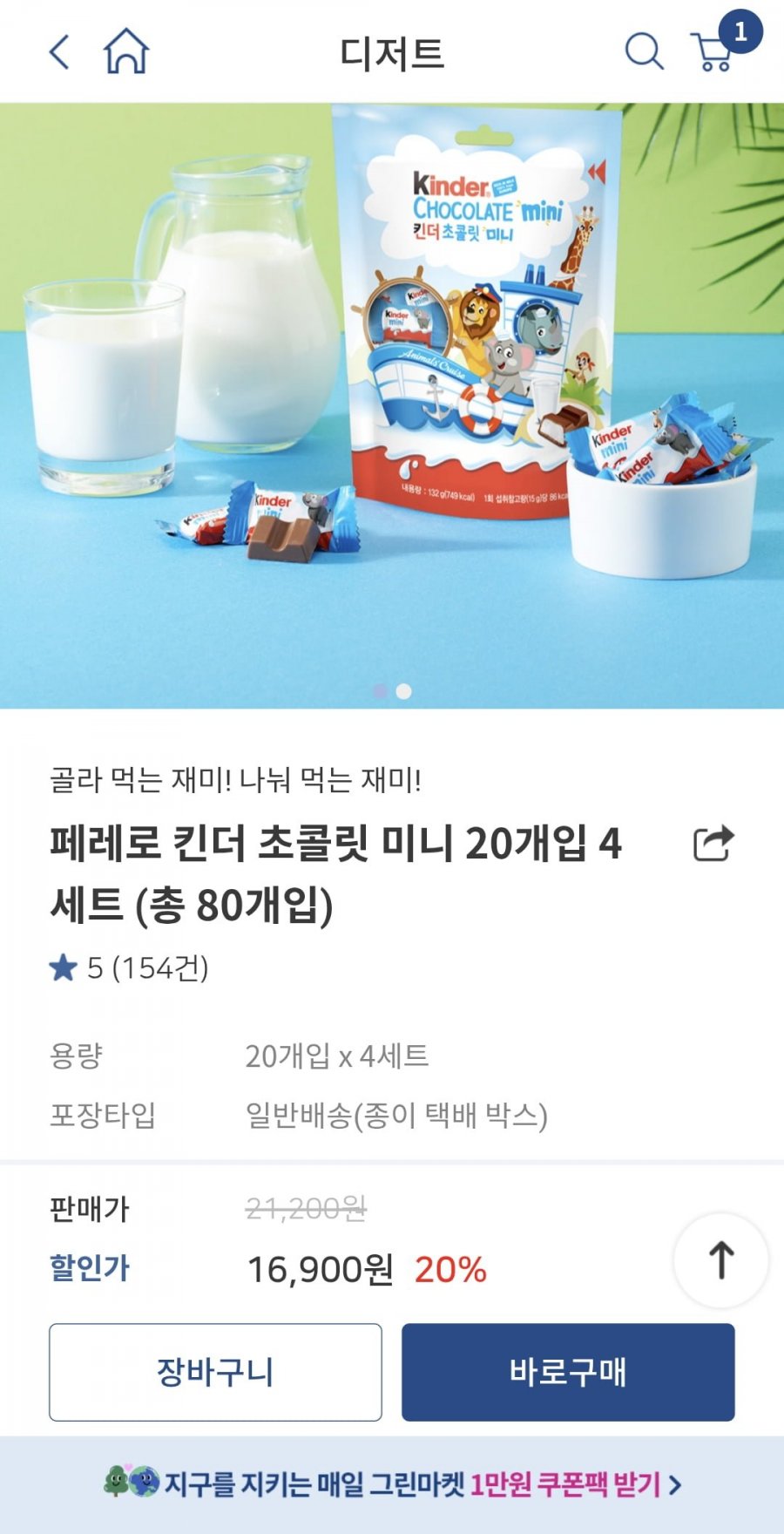 끌올 페레로 킨더 초콜릿 미니 20개입 4세트 총80개(12,720원/무료)