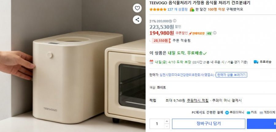 TEEVOGO 음식물 쓰레기 처리기 건조분쇄기 (194,980원/무료)