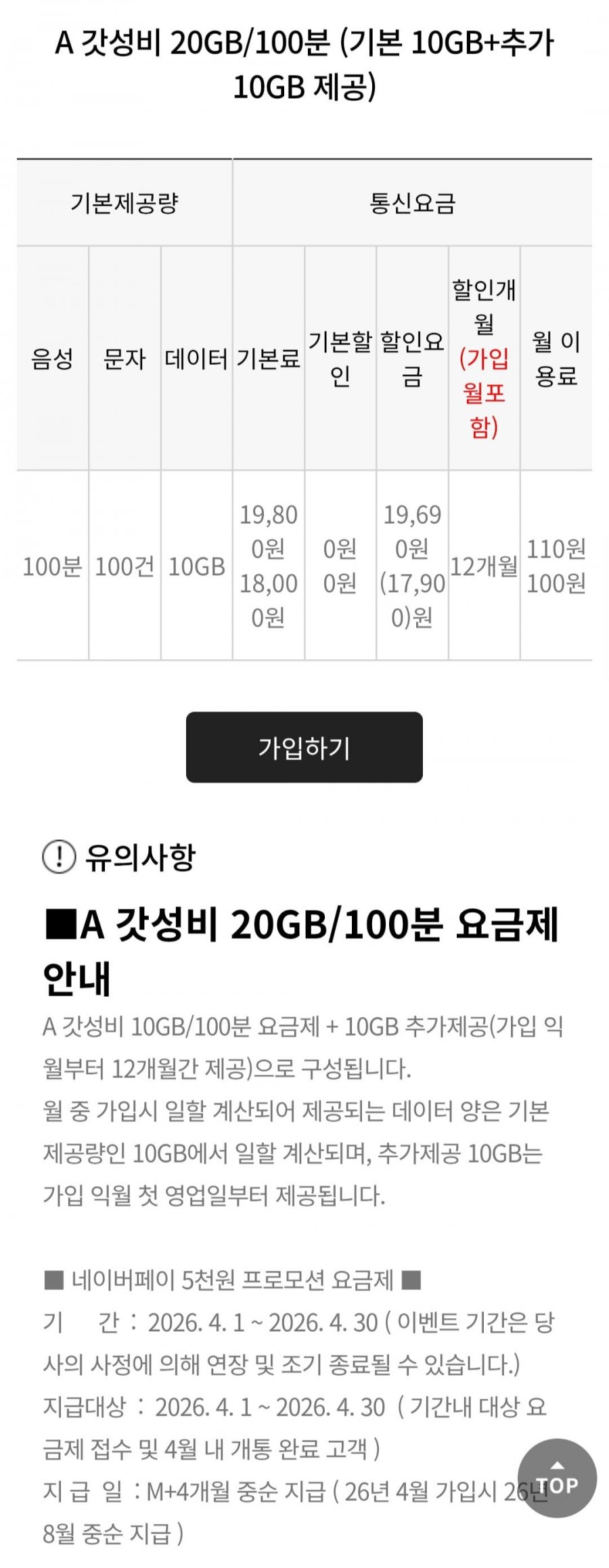 20gb 100분 알뜰요금제 12개월+네이버페이 5천 (110원/무료)
