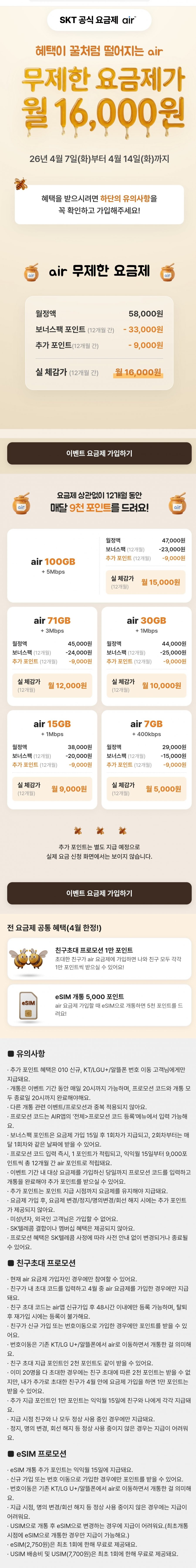 AIR 5G 무제한 요금제 12개월 체감가16,000원 (58,000/무료)