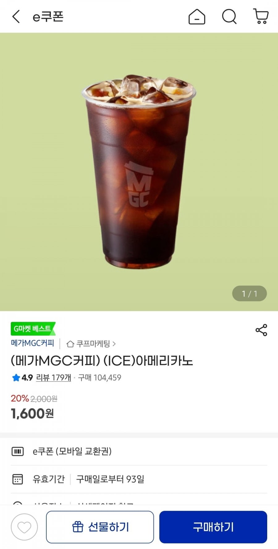 메가커피 아이스아메리카노 (1,600원/무배)