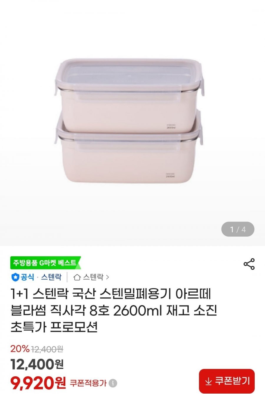 1+1 스텐락 스텐밀폐용 직사각 8호 2600ml (9,920원/무료배송)