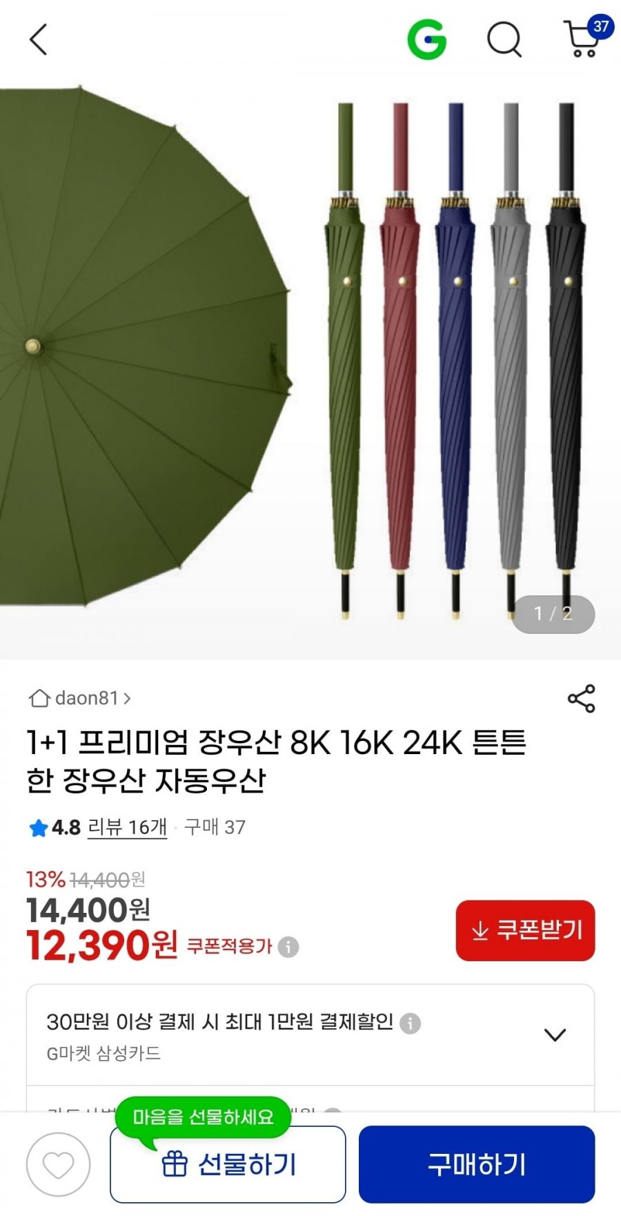 1+1 프리미엄 16K 장우산 자동우산 (12,390원/무료)