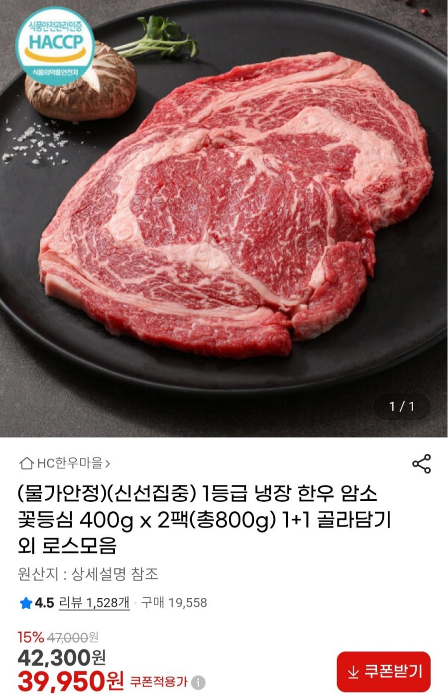 1등급 냉장 한우 암소 꽃등심 400g 2팩(39,950원/무료)