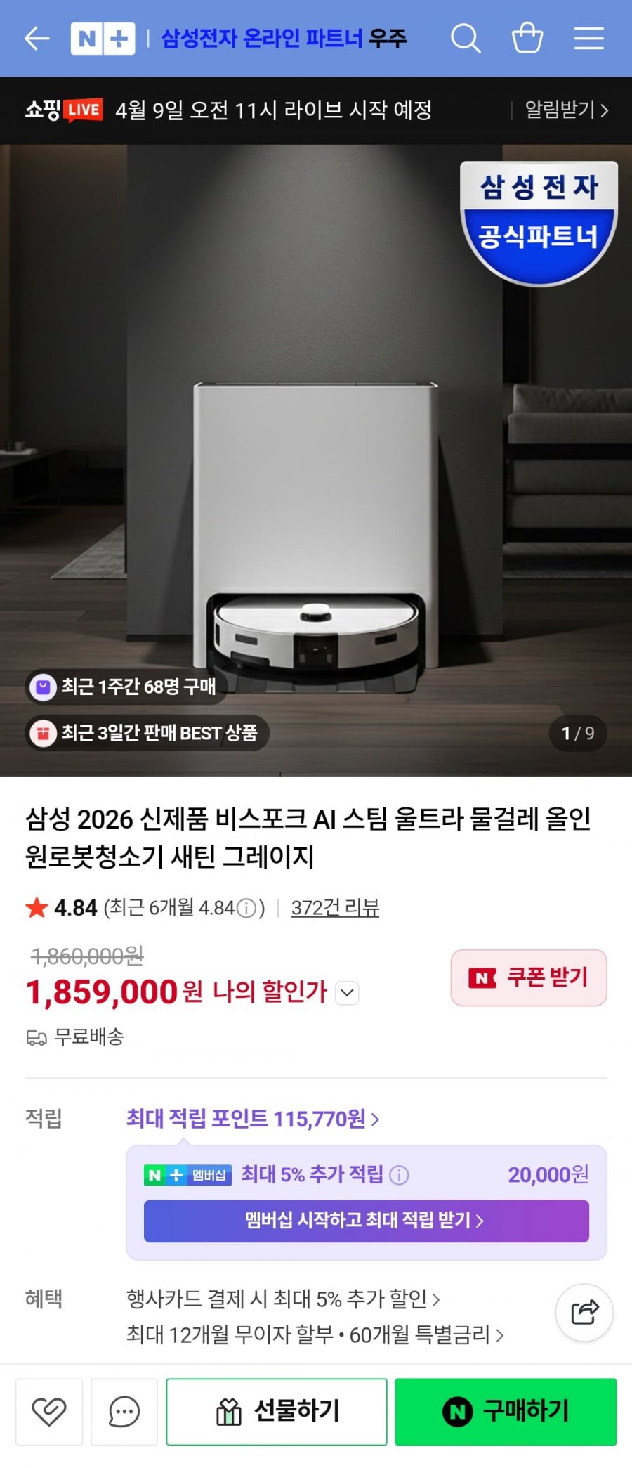 삼성 비스포크 AI 스팀 울트라 로봇청소기 26년형 (1,710,280원/무배)