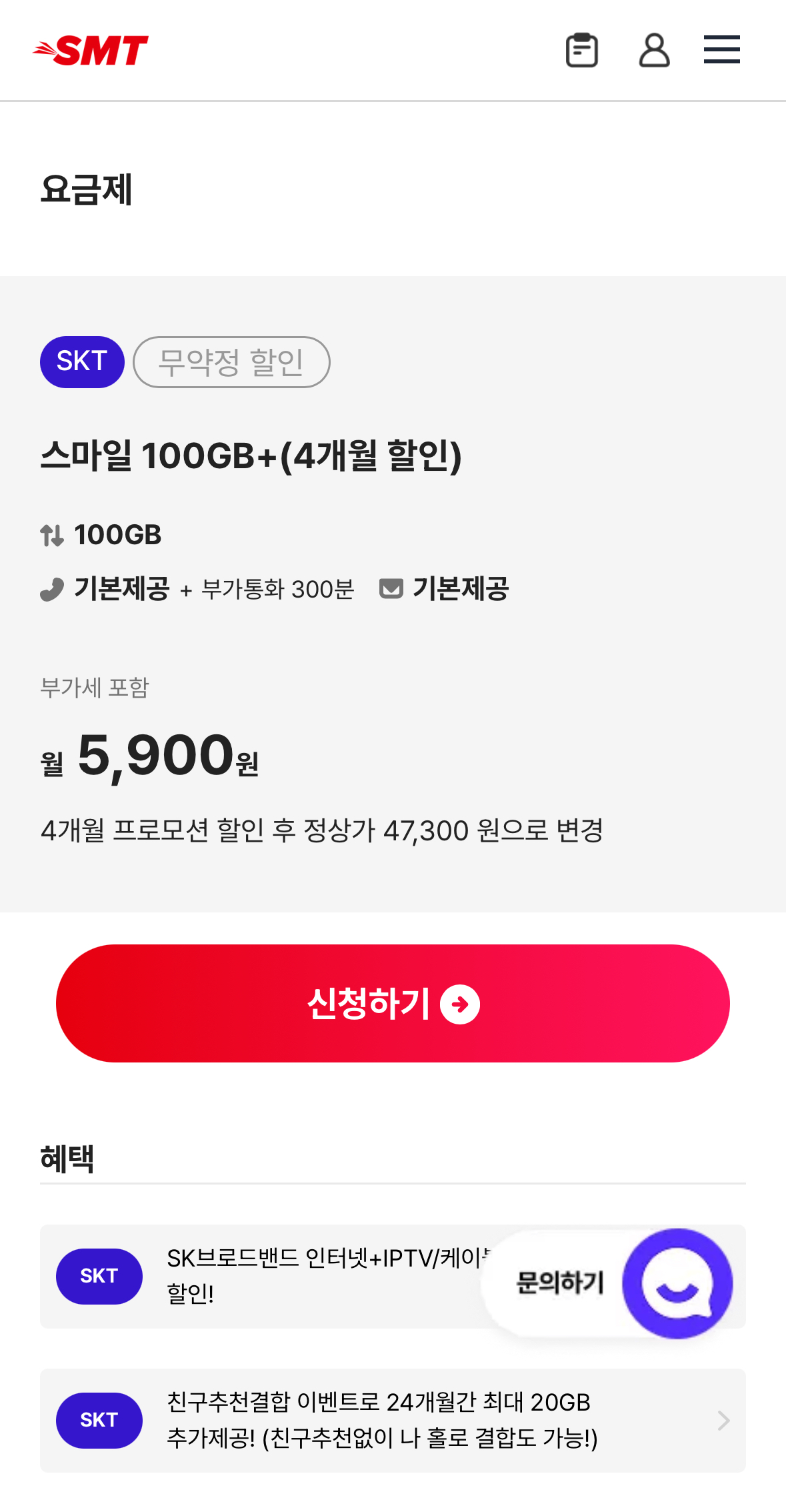 스마텔 SKT망 100GB+5Mbps (4개월단기) +20GB 추가지급