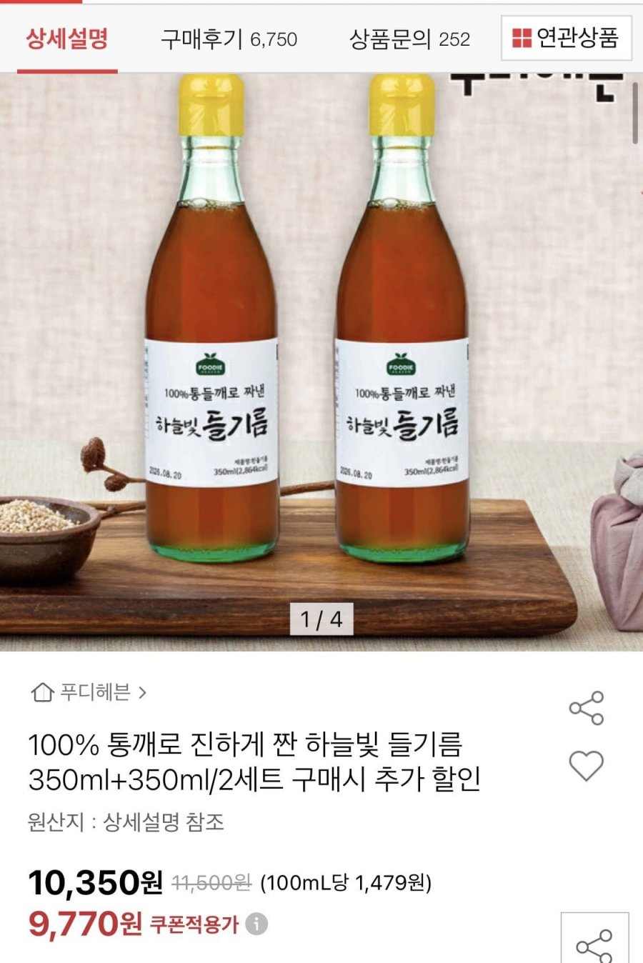 들기름350ml 1+1 (10,350원/무료)