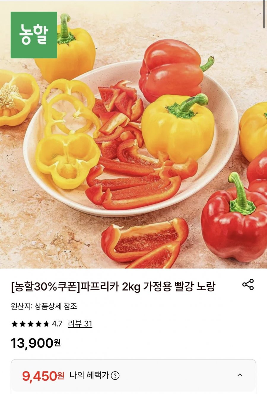 가정용 파프리카 2kg (9,450원/무료)